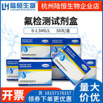 Lu Heng biological fluoride determination kit water quality fluoride ion concentration rapid detection kit test paper
