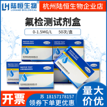 Lu Heng biological fluoride determination kit water quality fluoride ion concentration rapid detection kit test paper