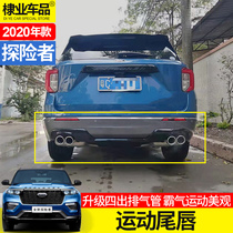 Domestic Ford Explorer 2020-21 modified special four-outlet exhaust pipe tail throat rear lip surround modified parts