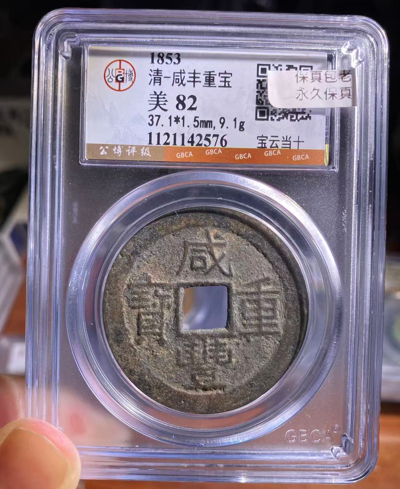 公博82咸丰重宝当十-公博82咸丰重宝当十促销价格、公博82咸丰重宝当十