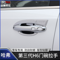 The third generation Haval H6 handle door bowl decoration sticker door handle protection frame 21 Harvard h6 modified decoration Special