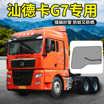 Heavy truck Shan Deka decoration G7 cab C6G supplies C7H truck C5H door screen mesh anti-mosquito screen window anti-insect