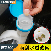 Great Wall WEY Weipai tank 300 wiper filter glass water tank water jet kettle filling mouth funnel net modification