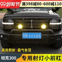 Tank 300 front bumper spotlight cattle railing bracket anti-collision beam bumper special modified appearance bar decoration