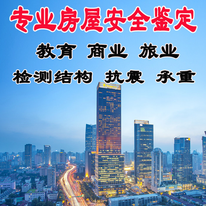 Housing safety appraisal and testing report kindergarten school training institutions annual inspection structure safety assessment services