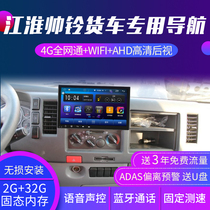 Jianghuai JAC Shuai Ling H330 truck navigation dedicated 24v Golfa K6Q6 reversing Image car all-in-one machine