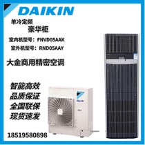 Daikin air conditioner FNVD05AAK single cooling fixed frequency 5P luxury cabinet 12 5KW computer room base station special air conditioner 380V
