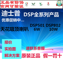 DPPA DSP DSP501 DSP802 ceiling ceiling ceiling ceiling music radio speaker speaker