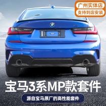 BMW New 3 Series modified MP surround kit three 320 325li front lip shovel rear lip side skirt exhaust tail throat tail