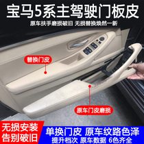 Suitable for BMW 5 Series Door Interior Pull Hand Door Leather Left Front Interior Armrest Leather Assembly Bracket Door Leather 520 525 528