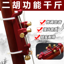 (Flagship store)Multi-function Erhu tuning thousand pounds Metal Erhu fine-tuning Thousand pounds fine-tuning tuning Hu