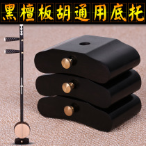 Professional flagship store Ebony Panhu bottom support Banzhuto Banhu general treble midrange Qinqiang Tong