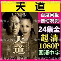 Tiandao undeleted version of the TV series 24 episodes super clear 1080p Tiandao super clear does not send dvd discs is a net disk