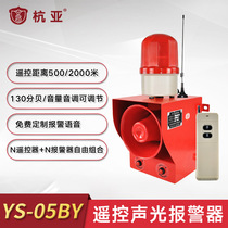 YS-05BY one-key remote high-power sound and light alarm 500m remote control distance wireless emergency alarm horn