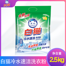 White cat washing powder 5kg large bags of household fragrance lasting real full box of cold water quick clean phosphorus-free