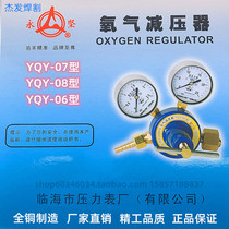 Yongjian YQY-07 oxygen pressure reducer oxygen gauge pressure reducing valve Linhai pressure gauge factory 08 type 06