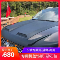 Great Wall cannon special modified accessories commercial passenger off-road version cover trim panel sand and stone block Hood Hood tail lampshade