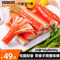 Muscle little Prince Instant crab flavor stick Fast food fitness meal replacement Low fat card snack Crab foot stick Crab willow crab meat food