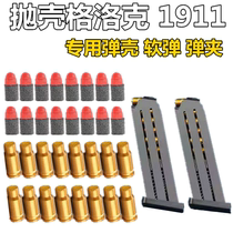Glock g18 shell throwing gun special 7mm small soft bullet shell case clip accessories m1911 bullet soft egg Lolok