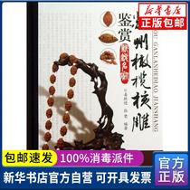  Genuine Suzhou olive nuclear carving appreciation :cutting-edge famous Jiang Yuejin Chemical Industry Press 9787122182876 Sculpture books Wenxuan Xinhua Bookstore official website