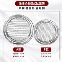 Wanhe applicable 27 5 24 5cm range hood universal side suction filter round three-hole stainless steel fittings