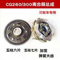 CG200 CG300 widened Longxin Zong Shen Lifan tricycle small ancient assembly clutch big teeth