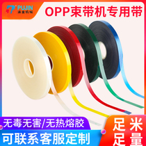 opp drawstring automatic tie machine tie-free hot melt tie tie machine film tape OPP strap film strap