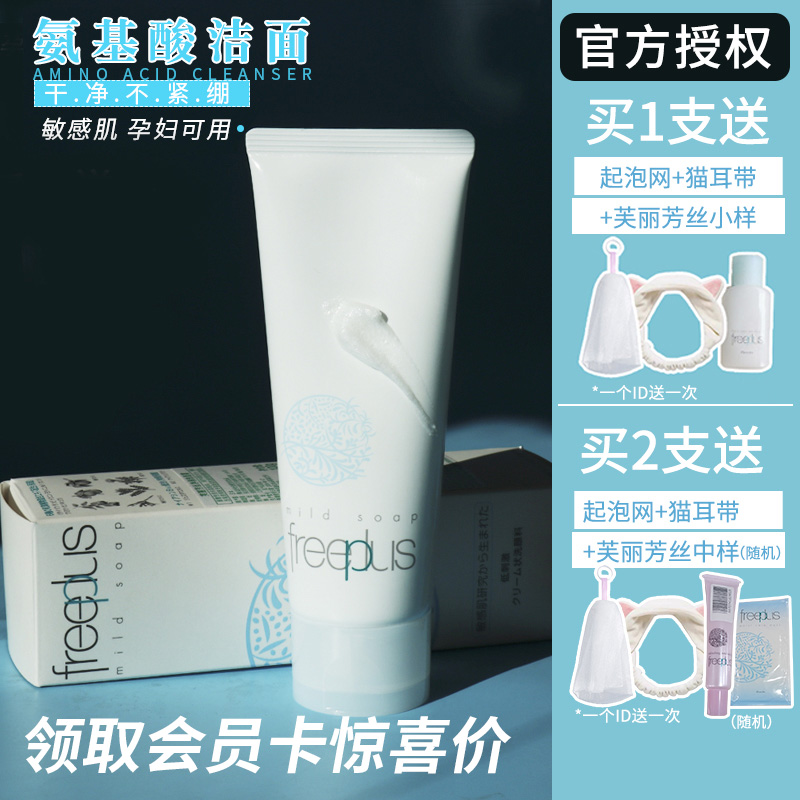 Japan freeplus freifang silk cleansing cream amino acid foam mild cleansing milk cleansing face wash