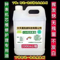 High purity No. 120 washing table oil washing table fluid manipulator watch movement oil cleaning agent play fast and no residue 2L