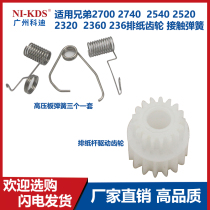 The application of brother 2700 2740 2540 2520 2320 2360 2365 paper discharge gear contact spring