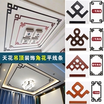 New Chinese style decorative corner flower living room ceiling 2cm3cm4cm mahogany grain black walnut color diagonal flat panel
