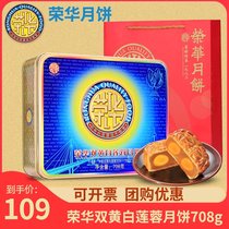 Ronghua moon cake double yellow white lotus seed 708g gift box wide-style old egg yolk moon cake Mid-Autumn Festival gift group purchase wholesale