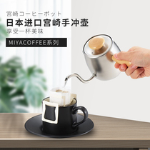 Miyazaki made Japanese Miyacoffee single hand punch ear coffee pot fine spout 400ml stainless steel
