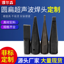 Round flat welding head ultrasonic mold welding machine spot welding lace machine steel mold bottom mold tool head accessories manufacturers customized
