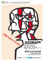 2021 Nanjing Drama Festival·Meng Jinghui Classic Drama· Murder in the Sky Garden Tickets