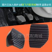 Applicable to Dongfeng Fengshen L60 manual clutch brake pedal anti-skid rubber pad leather cover accessories