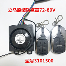 Limah Electric Car Burglar Alarm Original special 72V80V Automatic set proof cable alarm stand horse accessories