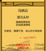 Feng Bingyun Mixed Meta-Head Needle Doubt Difficult Disease Advanced Class Video Explaining Real Case Actual Operation