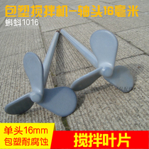 Environmentally friendly package plastic vertical dosing lining plastic stirring paddle blade mixer shaft paddle blade spiral impeller