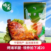 Wei Yumei new packaging roasted leg of lamb 1200g Ningxia specialty Yanchitan lamb snack lamb cooked food