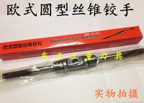 European round tap hinge hinge bar wire tapping wrench 180(2-8)230(4-10) 280 480 500