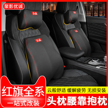  Red flag HS5HS7H5 special headrest lumbar memory cotton backrest cushion H7H9 seat pillow quilt modification decoration