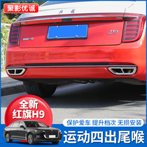 Hongqi H9 tail throat modification double exhaust pipe decorative cover Hongqi h9 special tail throat four out appearance exterior decorative frame