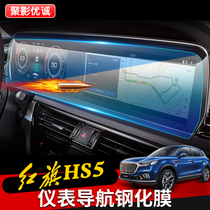 Hongqi HS5 navigation film tempered film instrument film High definition central control screen film air conditioning button panel film modification