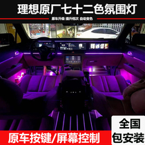 Suitable for 20 21 ideal one72 color car atmosphere light tremble sound same foot socket lamp interior lamp upgrade modification