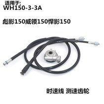 Suitable for motorcycle WH150-3-3A Bioying Wei Collar Humming instrument line Speed odometer microphone tooth speed line