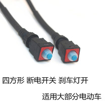 Square brake power-off switch with cable bicycle electric motorcycle electric car drum brake power-off brake light switch waterproof