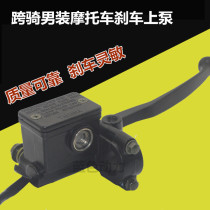 Suitable for imitating Yamaha Tianjian motorcycle brake pump Tianda 125 disc brake pump JS125 brake pump upper pump assembly