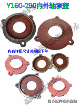 Motor bearing gland Y160Y180Y200Y225Y250Y280 motor bearing oil cover inner and outer bearing retaining cover