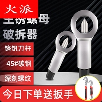 Rustic screw detacher disassembly screw cap nut Divine Instrumental Nut Breaker Nut Separation Cleft Breaking Tool